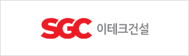 SGC이테크건설